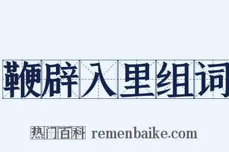 鞭辟入里组词是什么意思的图片